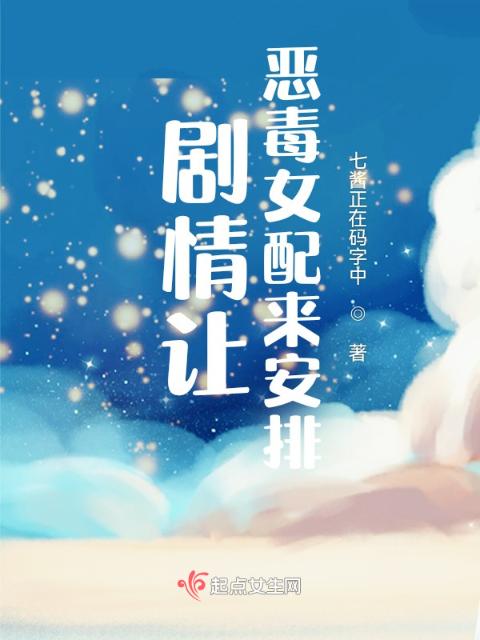 剧情让恶毒女配来安排！
