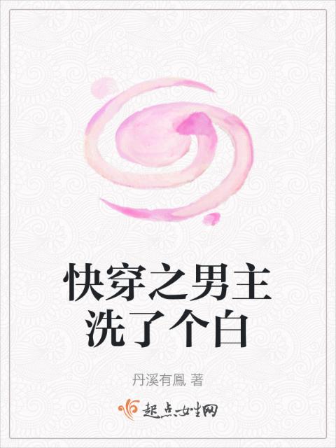 快穿之男主洗了个白
