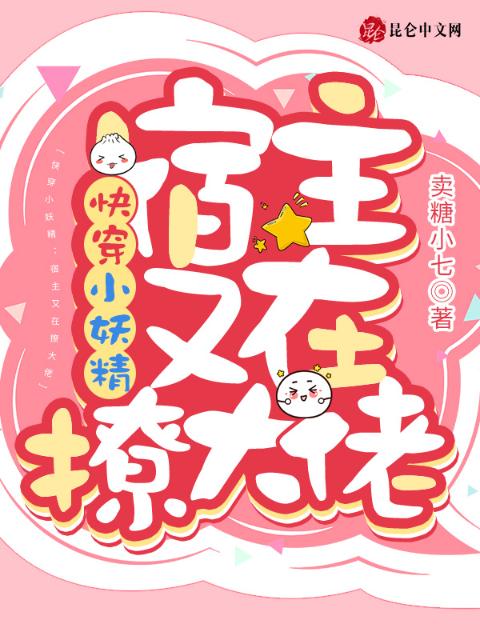 快穿小妖精：宿主又在撩大佬
