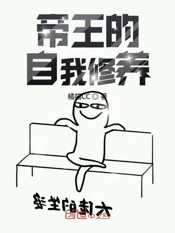 帝王的自我修养