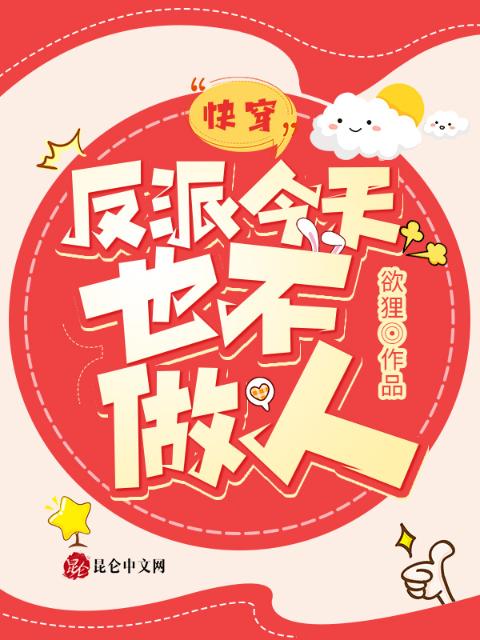 快穿：反派今天也不做人