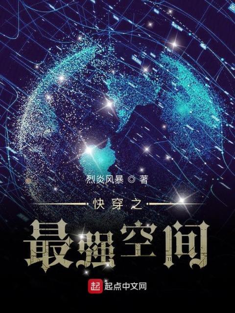 快穿之最强空间