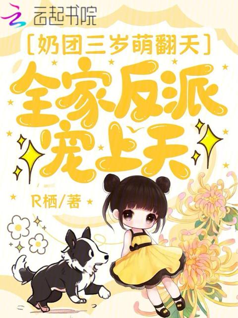 奶团三岁萌翻天，全家反派宠上天