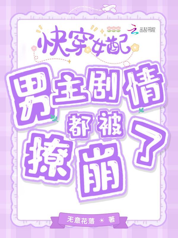 快穿女配：男主剧情都被撩崩了