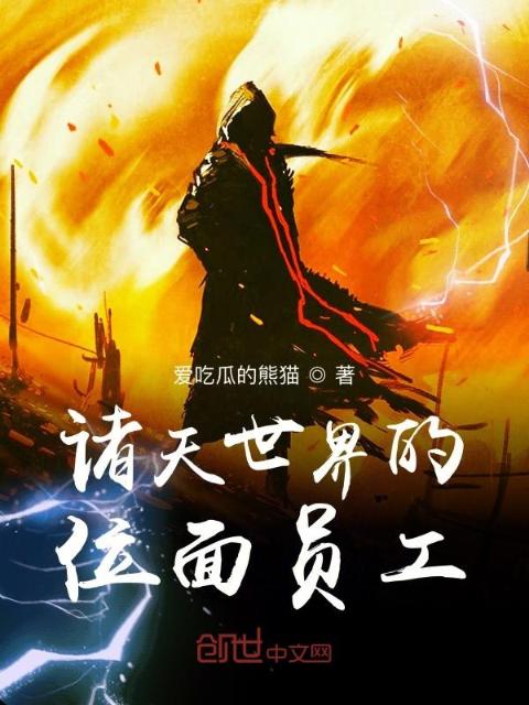 诸天世界的位面员工