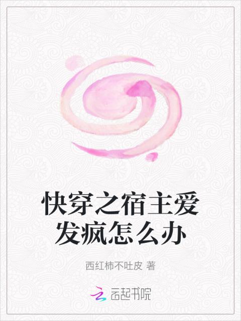 快穿之宿主爱发疯怎么办
