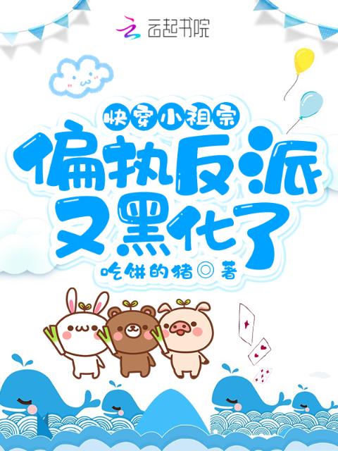 快穿小祖宗：偏执反派又黑化了