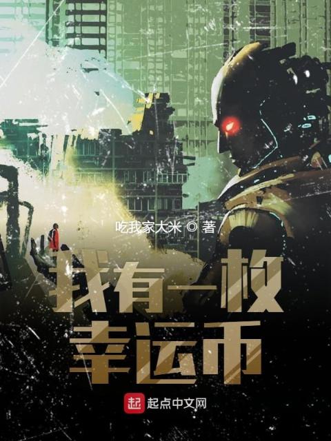 我有一枚幸运币