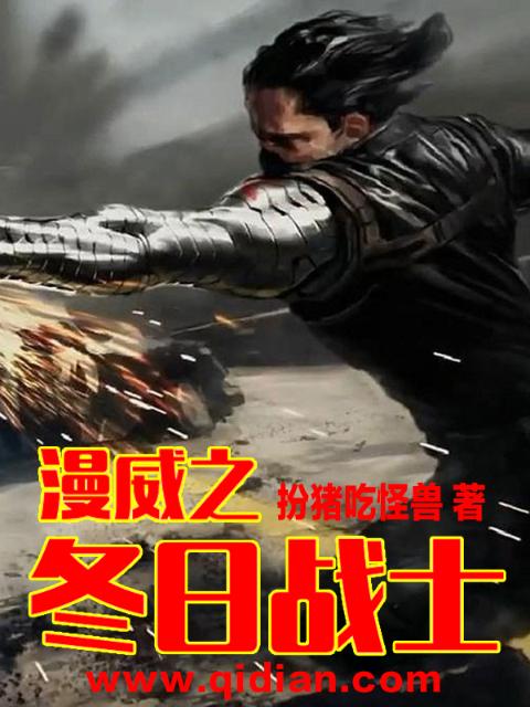 漫威之冬日战士