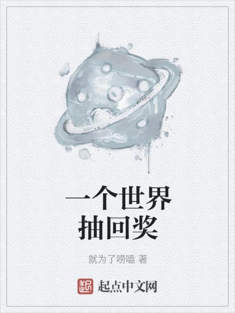 一个世界抽回奖