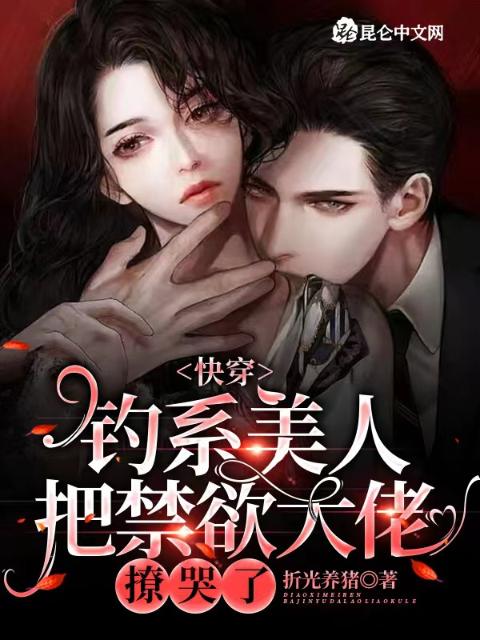 快穿：钓系美人把禁欲大佬撩哭了