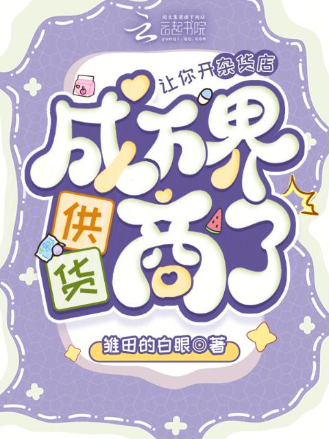 让你开杂货店，成万界供货商了？