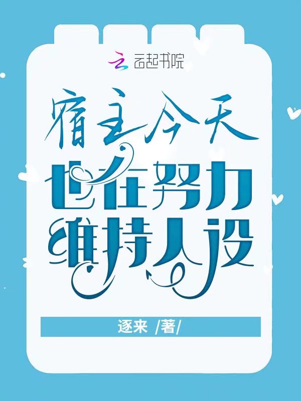 宿主今天也在努力维持人设