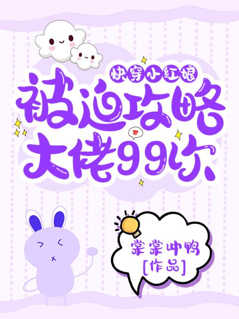 快穿小红娘：被迫攻略大佬99次