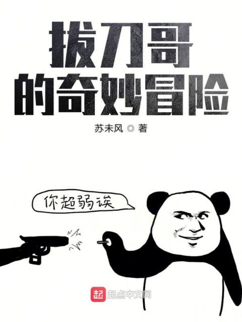 拔刀哥的奇妙冒险