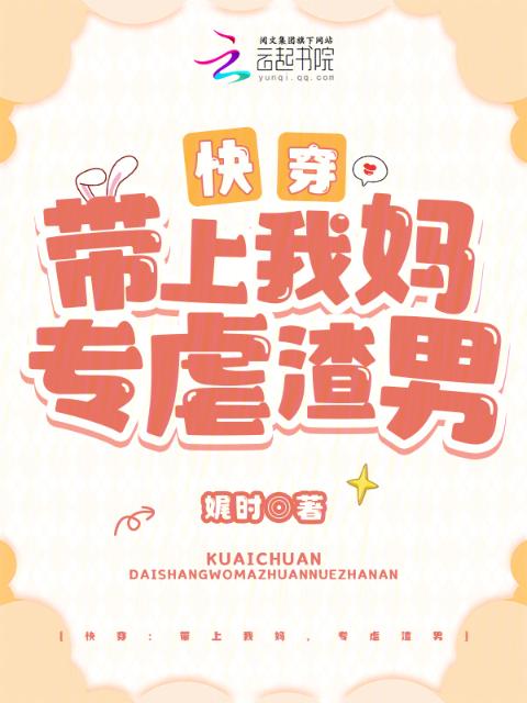 快穿：带上我妈，专虐渣男