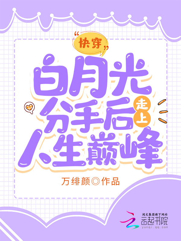 快穿：白月光分手后走上人生巅峰