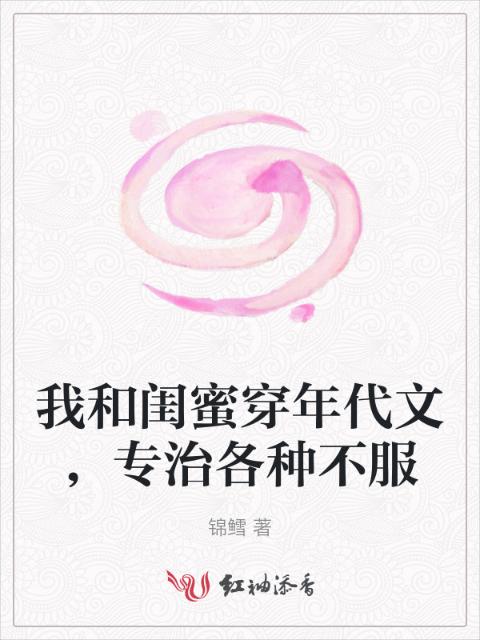 我和闺蜜穿年代文，专治各种不服
