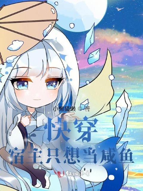 快穿：宿主只想当咸鱼