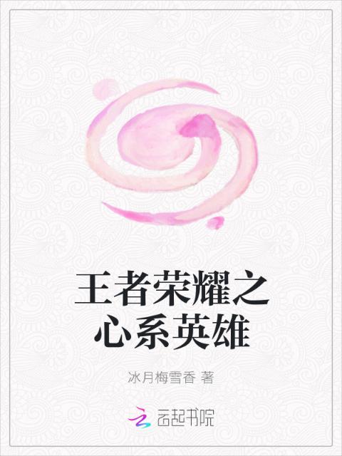 王者荣耀之心系英雄
