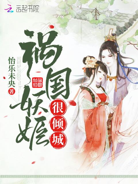 祸国妖姬很倾城