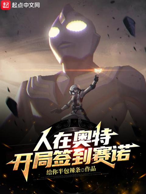人在奥特开局签到赛诺