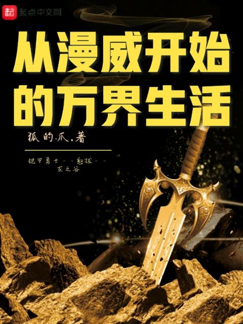 从漫威开始的万界生活