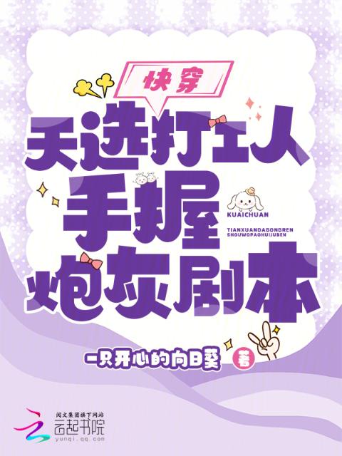 快穿：天选打工人手握炮灰剧本