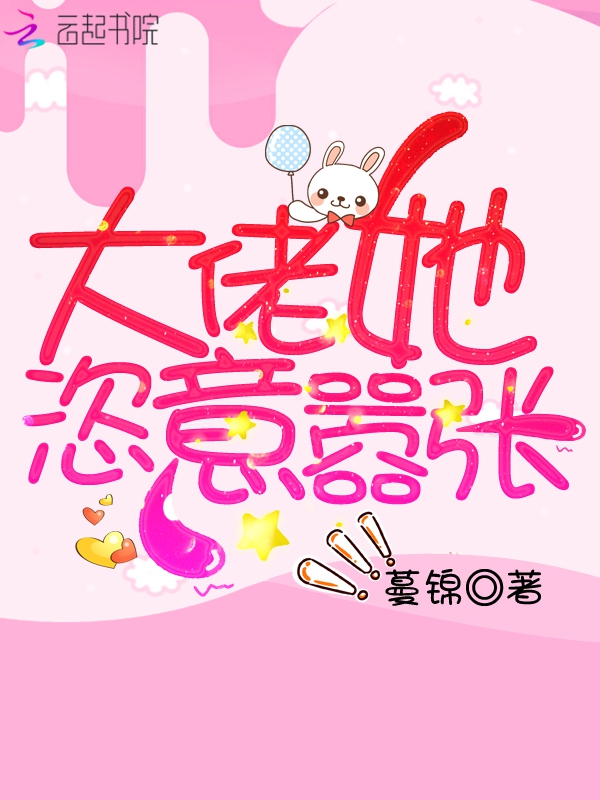 大佬她恣意嚣张