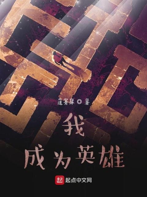 我，成为英雄