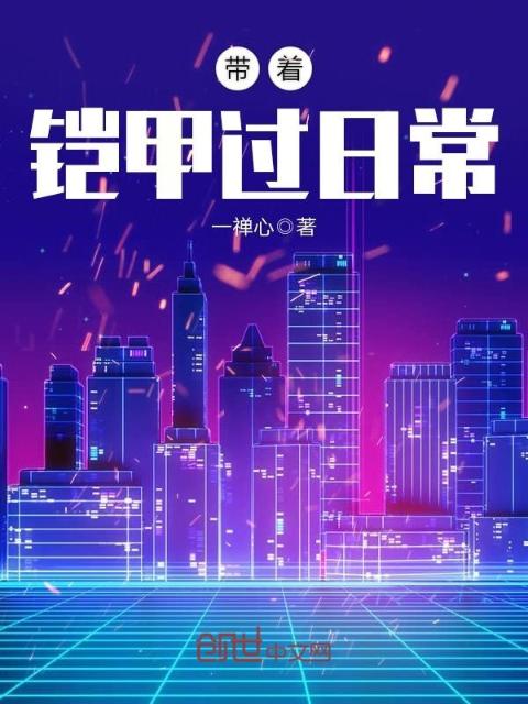 带着铠甲过日常