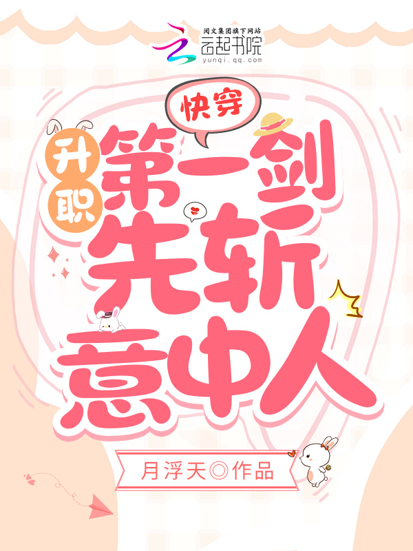 快穿：升职第一剑，先斩意中人！
