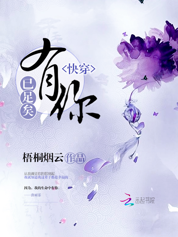 快穿：有你，已足矣