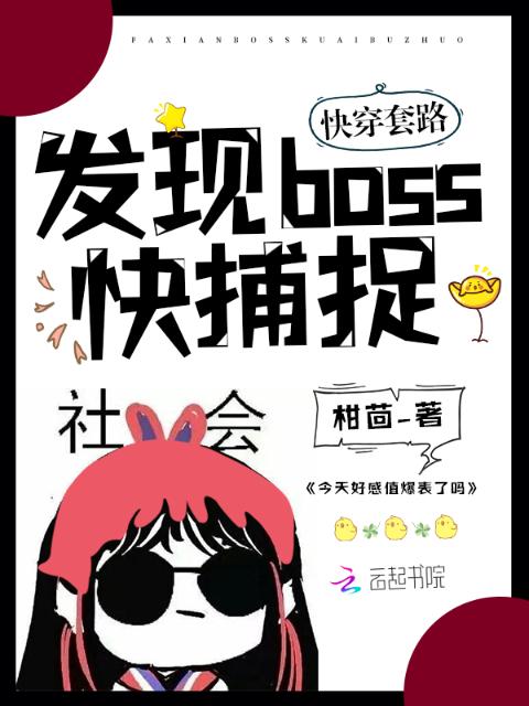 快穿套路：发现boss，快捕捉