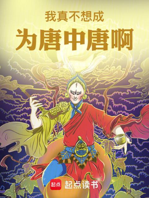 我真不想成为唐中唐啊