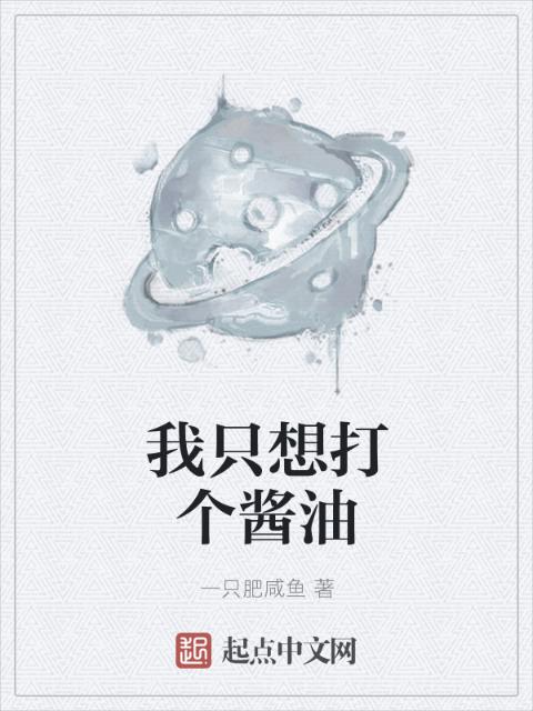 我只想打个酱油