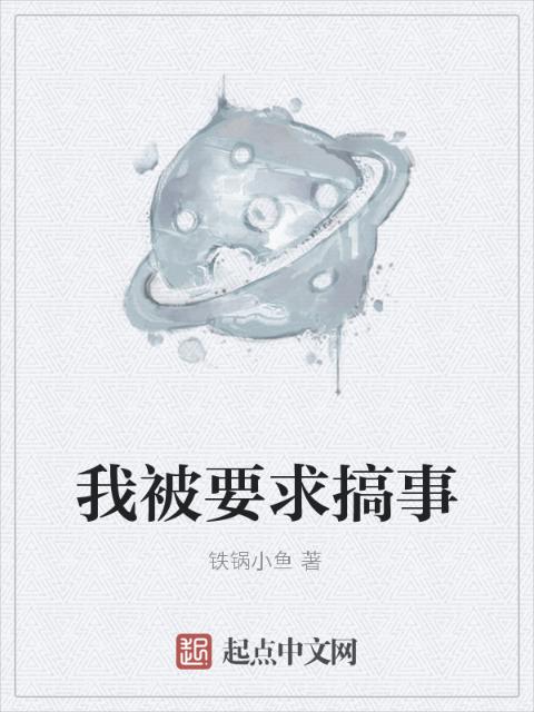 我被要求搞事