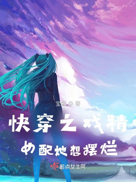 快穿之戏精女配她想摆烂