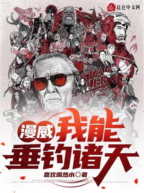漫威：我能垂钓诸天