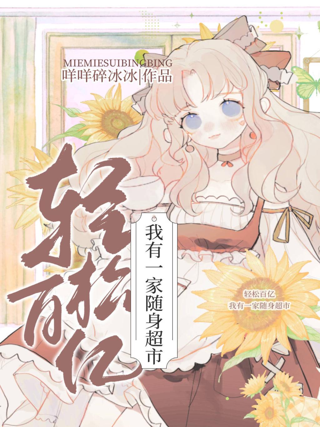轻松百亿：我有一家随身超市！