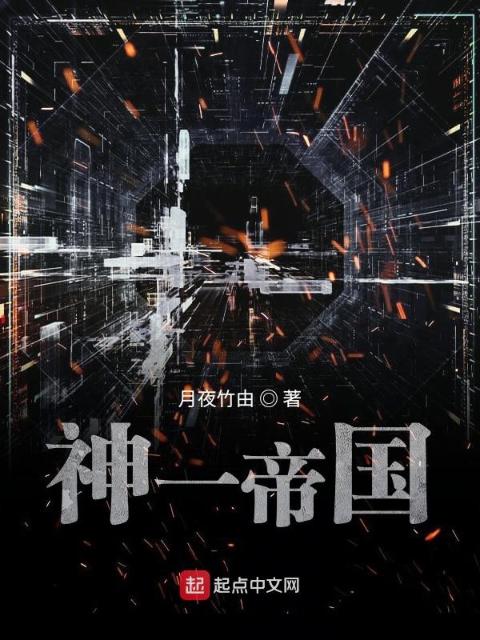 神一帝国