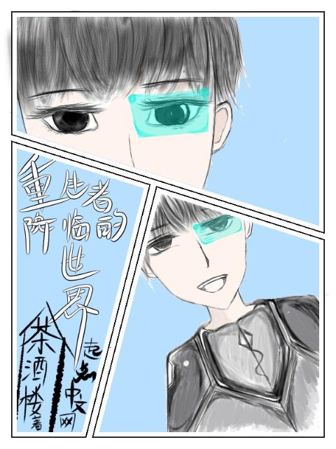 重生者降临的世界