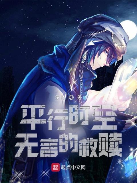 平行时空：无言的救赎