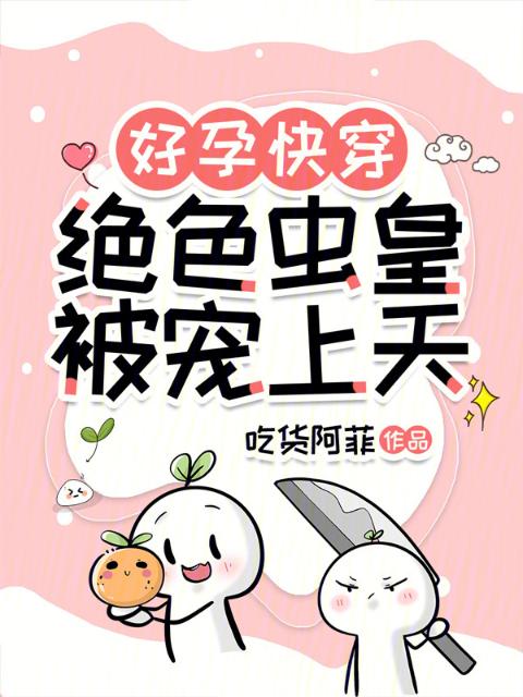 快穿被抢机缘？别怕，我崽会带飞