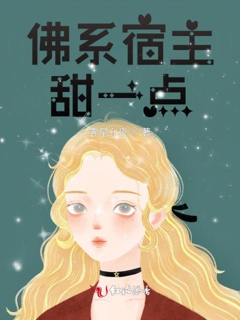 佛系宿主甜一点