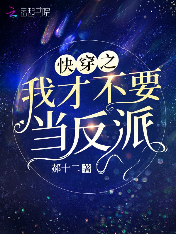 快穿之我才不要当反派
