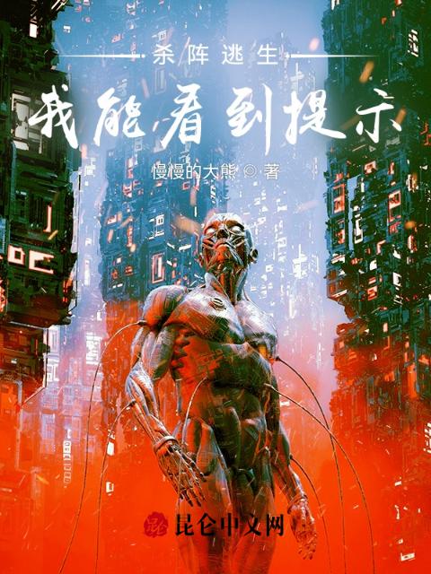 杀阵逃生，我能看到提示