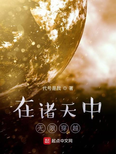 在诸天中无限穿越