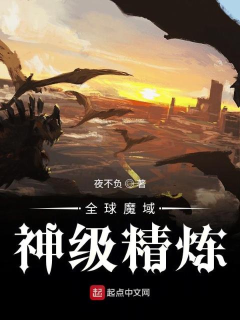 全球魔域：神级精炼