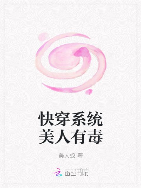 快穿系统美人有毒